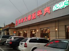 门面-阳坊大都涮羊肉(阳坊总店)