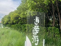 -嘉北郊野公园