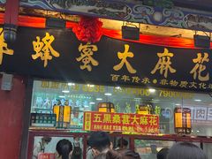 -王明古法砂锅居(开化寺店)