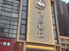 -飞鹿餐饮·陕南菜(北关店)