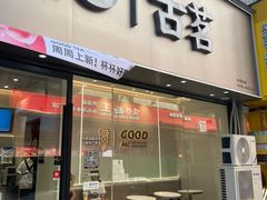-古茗(随州齐星花园店)