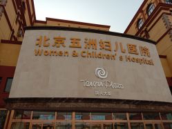 -五洲妇儿医院