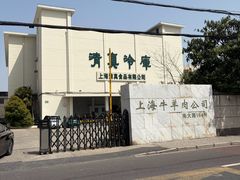 -上海为民商行清真饭店(南大路店)
