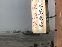 门面-丰收渔港饭店(嵊泗店)