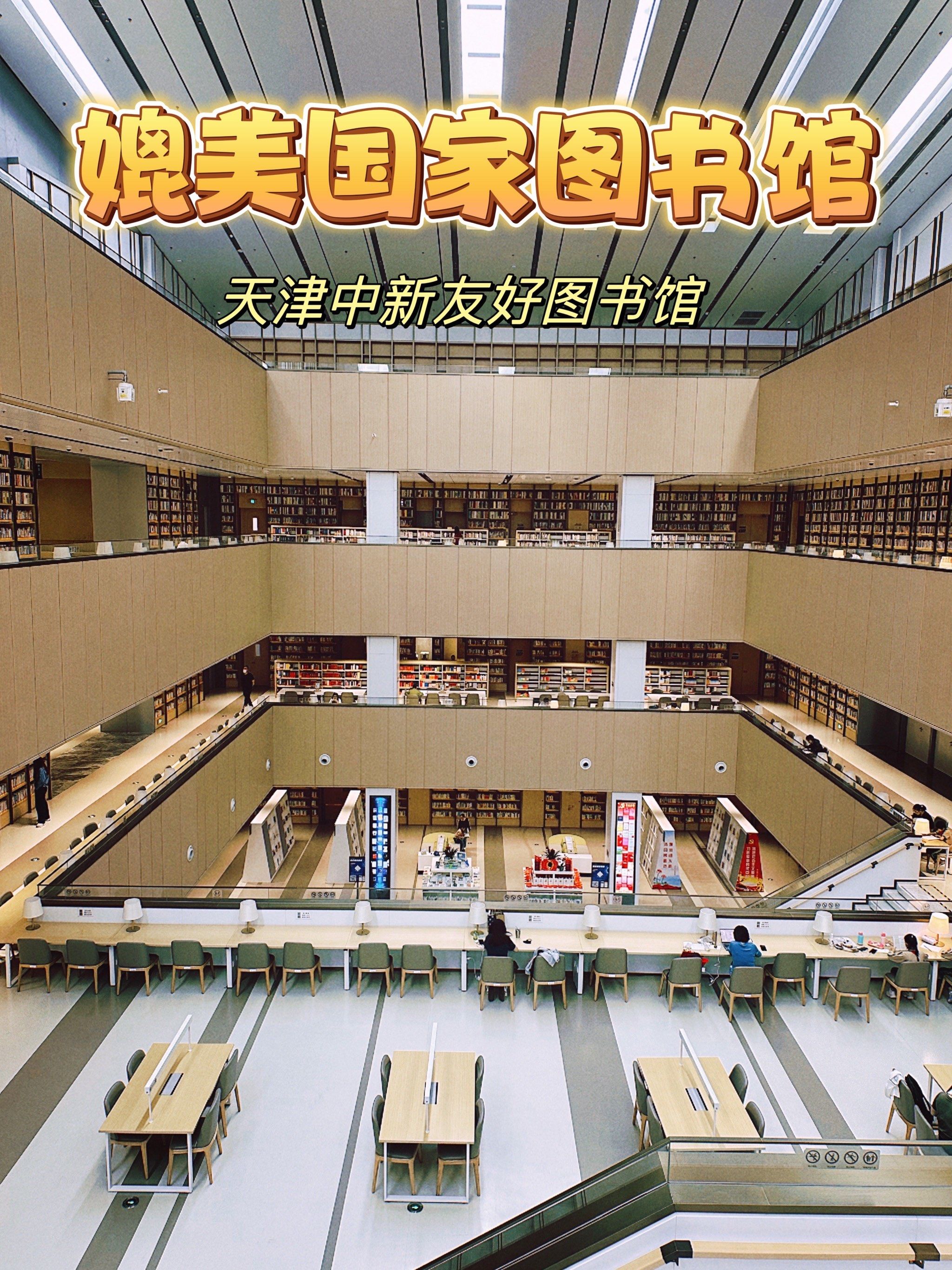 天津宝藏|中新友好图书馆,媲美国家图书馆