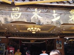 门面-礼州土碗菜