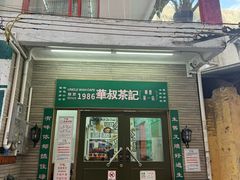 -華叔茶記