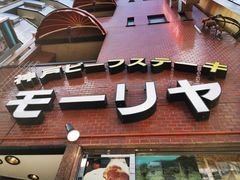 -神户牛排餐厅MOURIYA(总店)