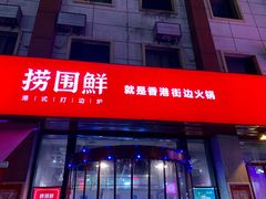 -捞围鲜·港式打边炉(海阳路店)