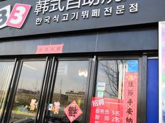 门面-33韩式自助烧烤(环城南路店)