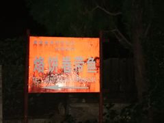 路牌-闻道食府烙饼卷带鱼(原车耳营店原大觉寺店)