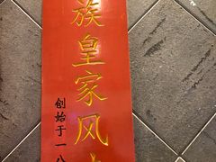 门面-赵记老铺(市府恒隆广场店)