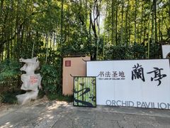 -兰亭风景区
