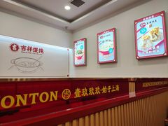 -吉祥馄饨(牡丹园店)