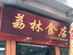 门面-荔林食店(西华路店)