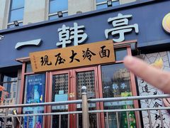 -一韩亭韩式烤肉(高新店)