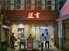 -盟重烧烤(东瓜山创始店)