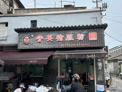 -守英猪脏粉(仓桥街店)