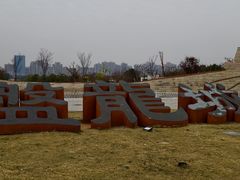 -盘龙城国家考古遗址公园