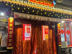 -炒豆合作社(东四总店)