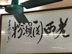 -老西关濑粉(文明路店)