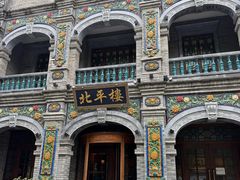 -北平楼·烤鸭·北京菜(牡丹园店)