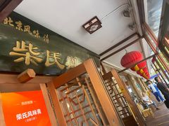 -柴氏风味斋(甘家口店)