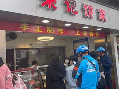 -宋记饼家(石门二路店)