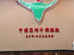 -东方宫·中国兰州牛肉拉面(三里屯店)