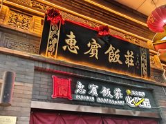 -惠宾饭庄(中山路店)
