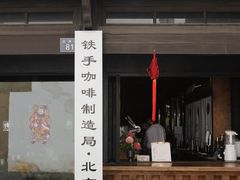 门面-Metal hands·铁手咖啡