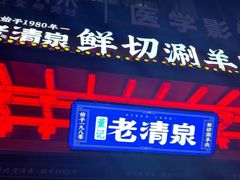 -董记老清泉·鲜切涮羊肉(窑岭店)