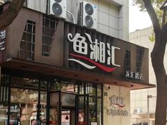 -鱼湘汇·湖南土菜·十五周年(龙汇路店)