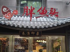 -胖鱼头·南京菜·河景餐厅(夫子庙店)