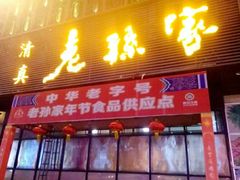 门面-老孙家饭庄·非遗(东关店)