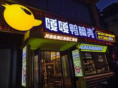 门面-嘎嘎鸭脑壳(蜀汉路店)