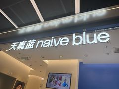 -天真蓝照相馆(五角场百联又一城店)