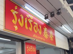 -榮泰米粉湯(Left Shop)