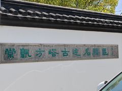 -常熟方塔园
