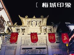 -梅城古镇