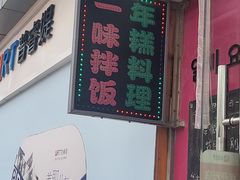 -一味韩餐(天鹅湖万达店)