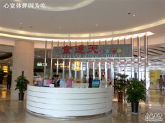 -食悦天美食广场(沈阳青年大街万象城店)