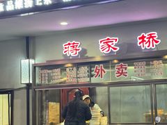 -蒋家桥饺面店(广陵路店)