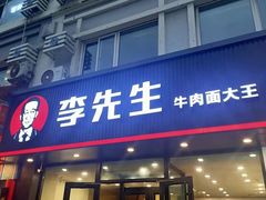 门面-李先生牛肉面大王(辽宁路店)