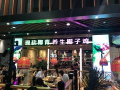 门面-椰夫人·养生椰子鸡(金沙洲永旺店)