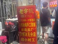 -王中王刨冰