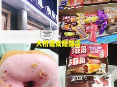 -大桥道食品商店(咸阳路店)