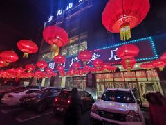 -金刚山烧烤(中山路店)