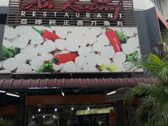 -阿坤纯正西刀鱼丸(Kuala Lumpur Branch)