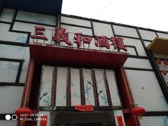 门面-三义和酒楼(千佛山店)